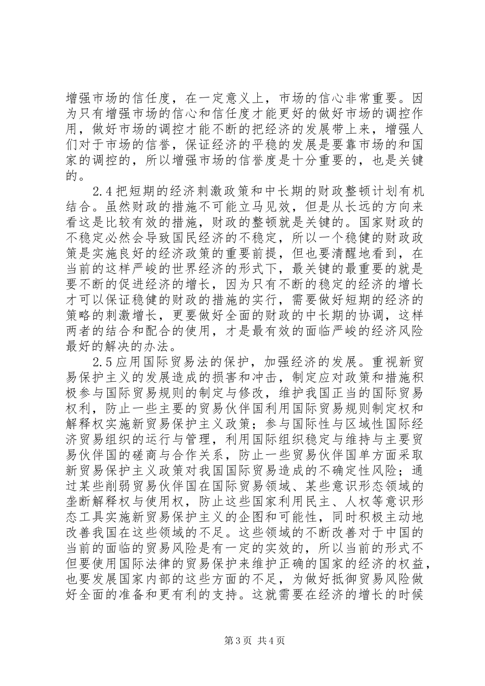 2024年结合经济形势抵制经贸风险_第3页