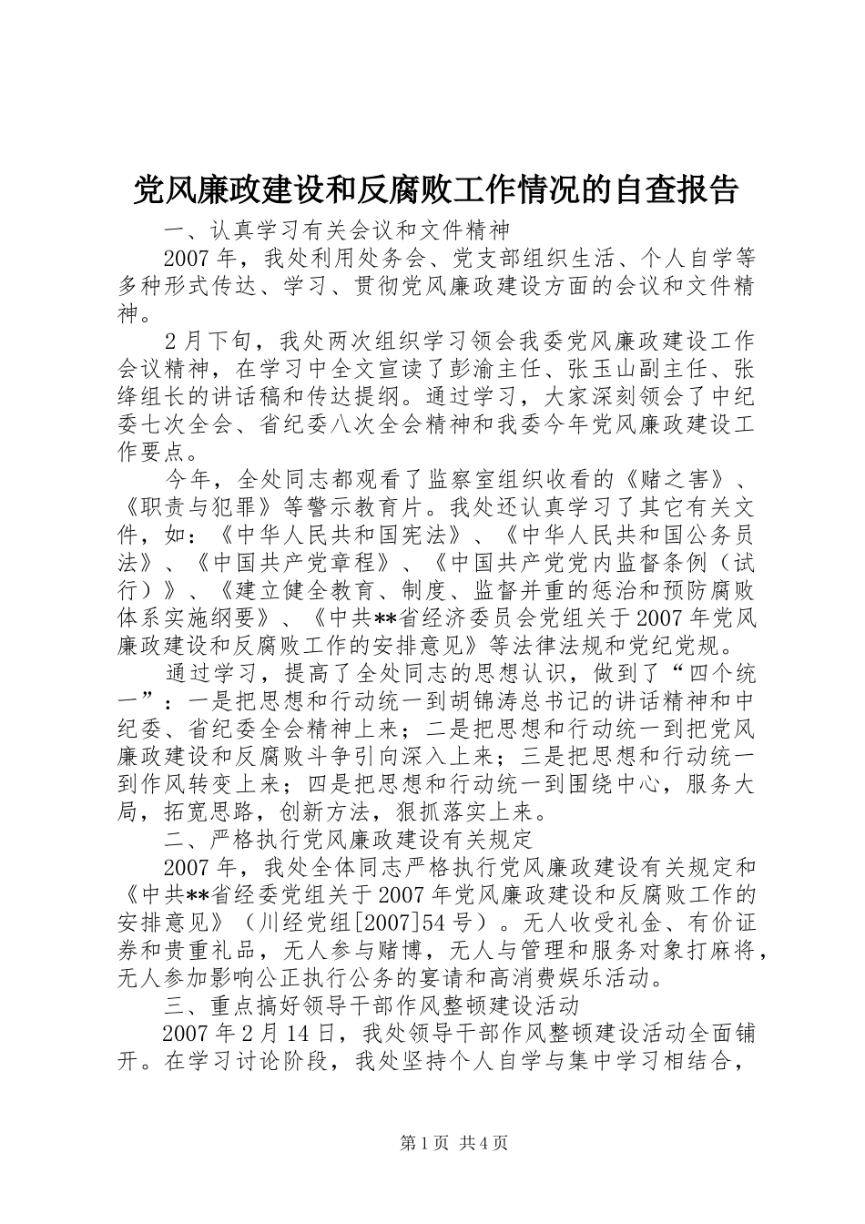 2024年党风廉政建设和反腐败工作情况的自查报告_第1页