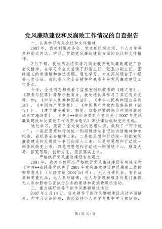 2024年党风廉政建设和反腐败工作情况的自查报告