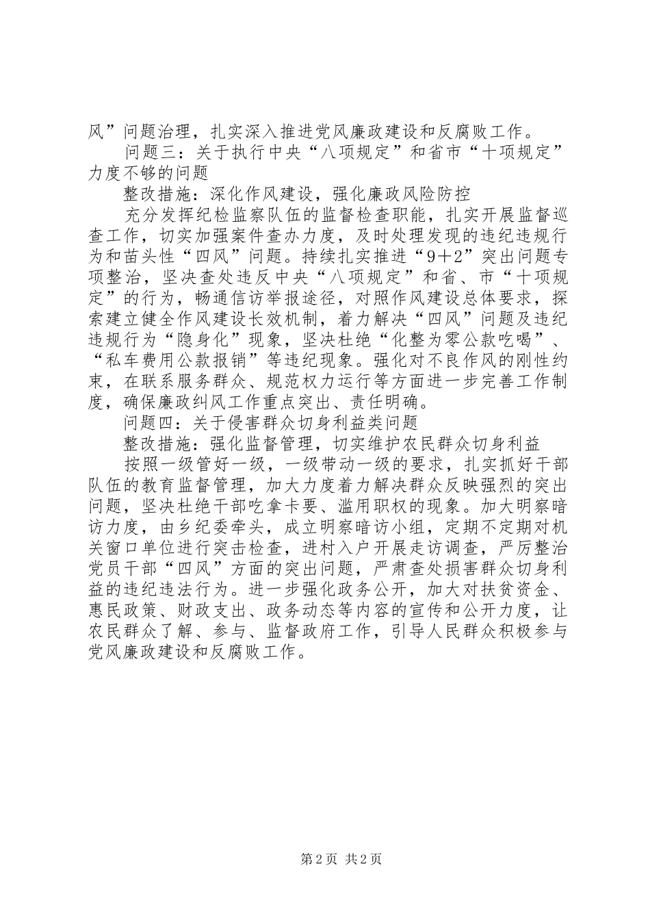 2024年党风廉政建设和反腐败工作情况反馈意见的整改情况报告_第2页