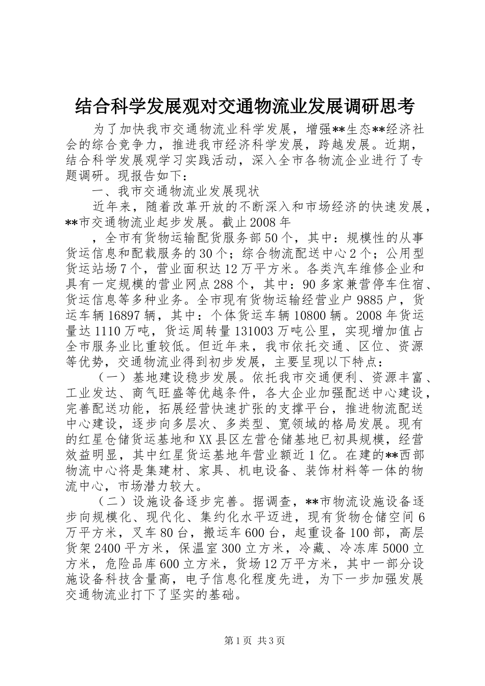 2024年结合科学发展观对交通物流业发展调研思考_第1页