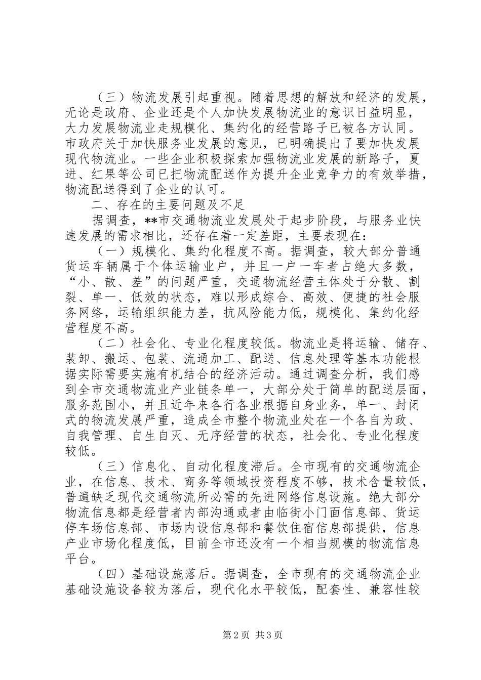 2024年结合科学发展观对交通物流业发展调研思考_第2页