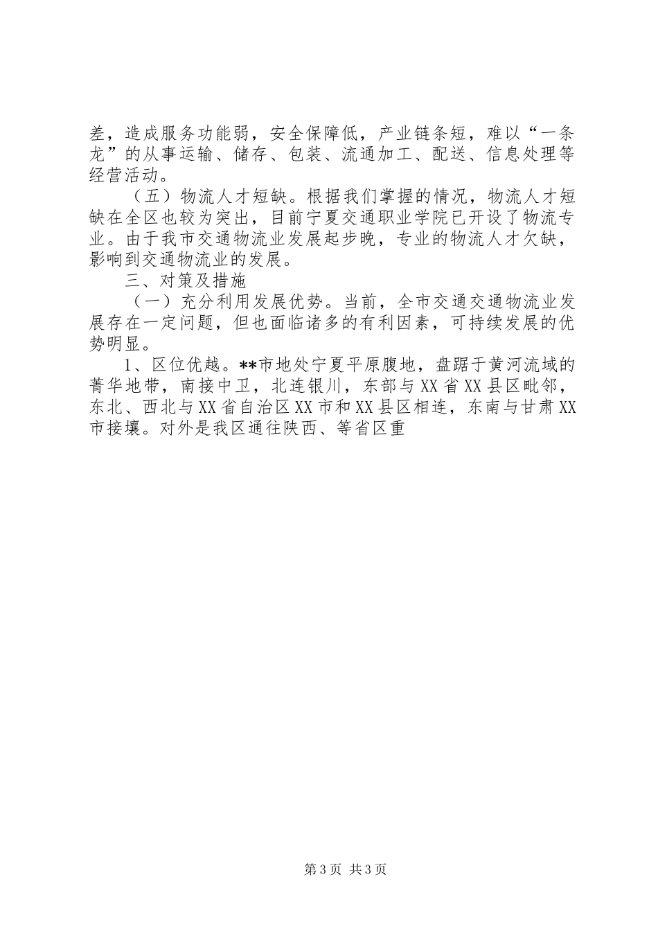 2024年结合科学发展观对交通物流业发展调研思考_第3页