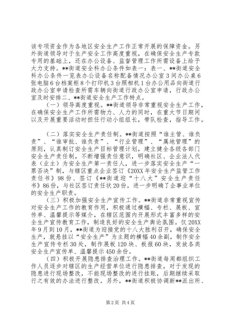 2024年街道安全生产调研报告_第2页