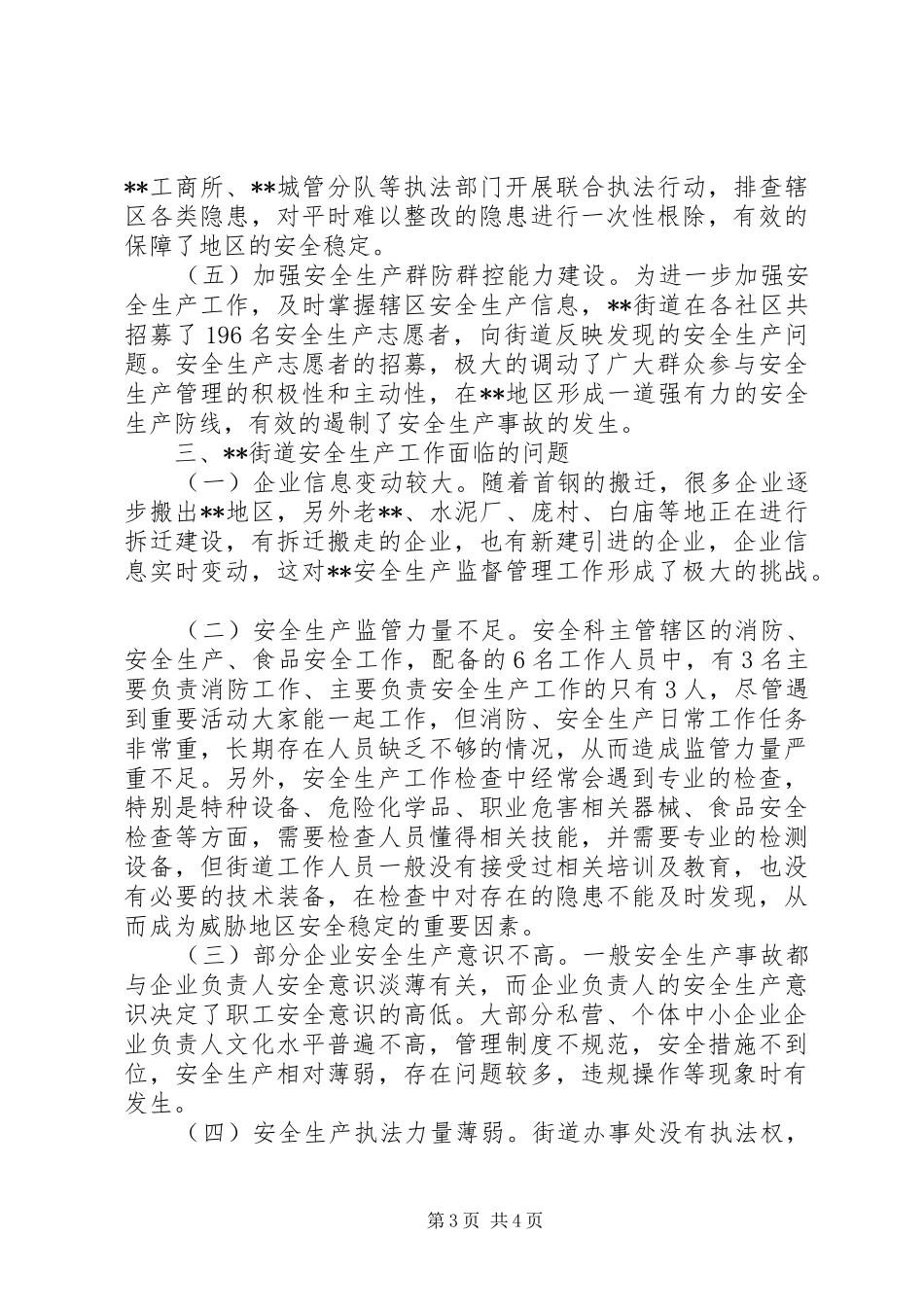 2024年街道安全生产调研报告_第3页