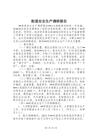 2024年街道安全生产调研报告