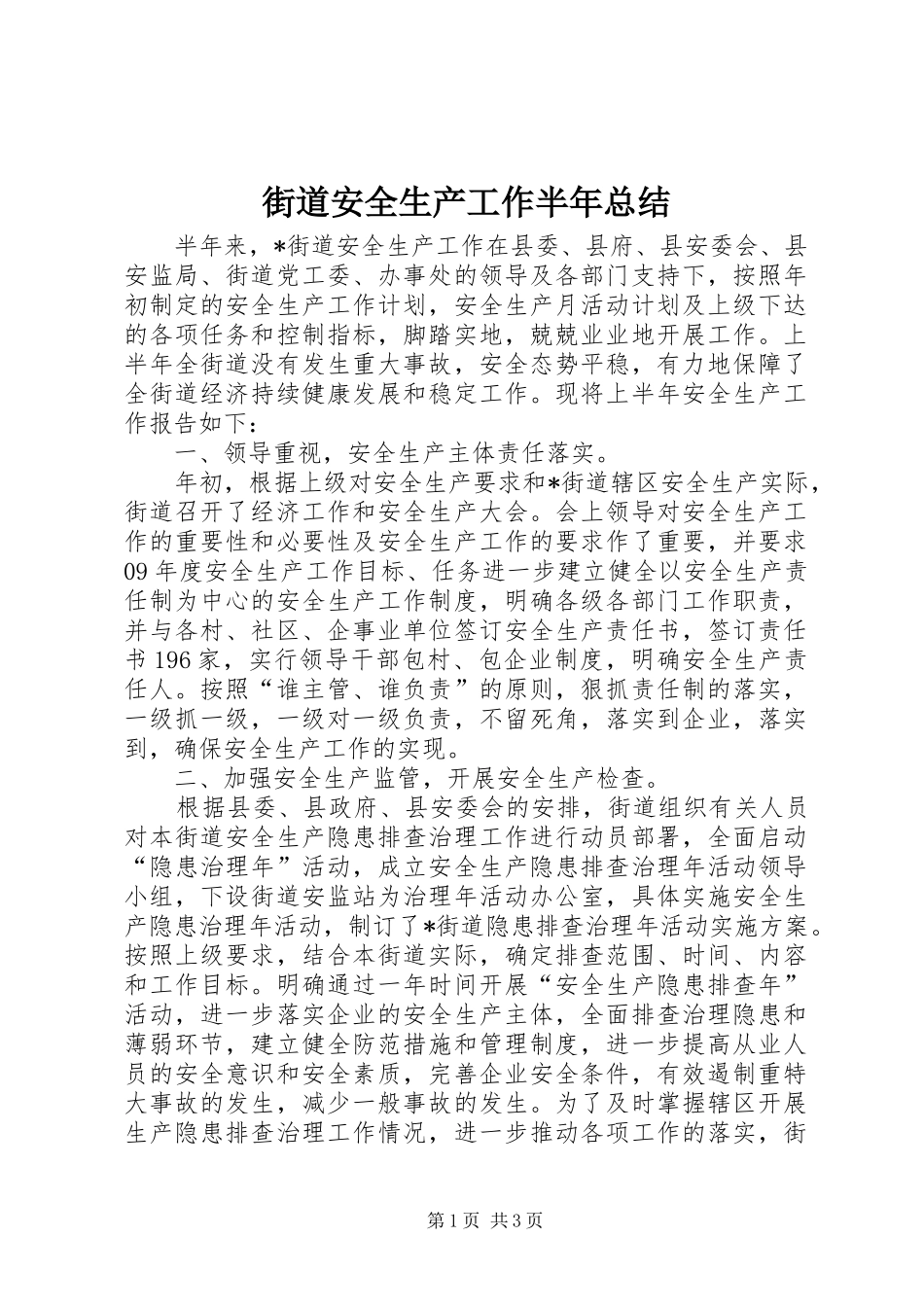 2024年街道安全生产工作半年总结_第1页