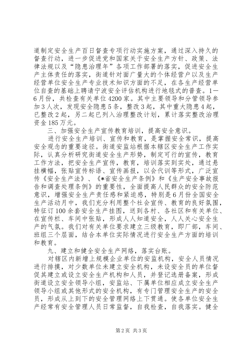 2024年街道安全生产工作半年总结_第2页