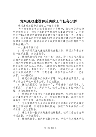 2024年党风廉政建设和反腐败工作任务分解