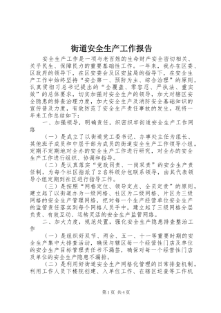 2024年街道安全生产工作报告