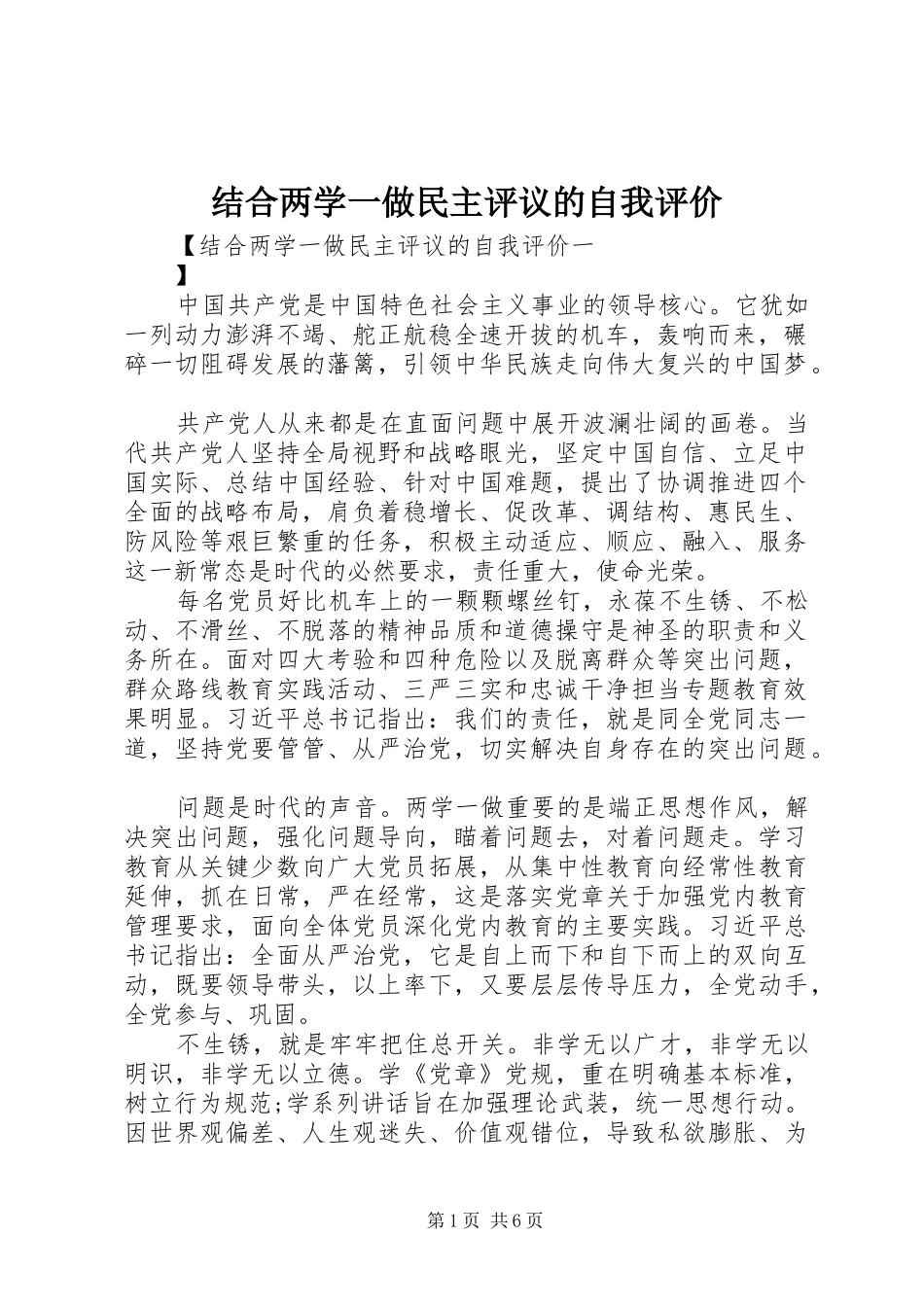 2024年结合两学一做民主评议的自我评价_第1页