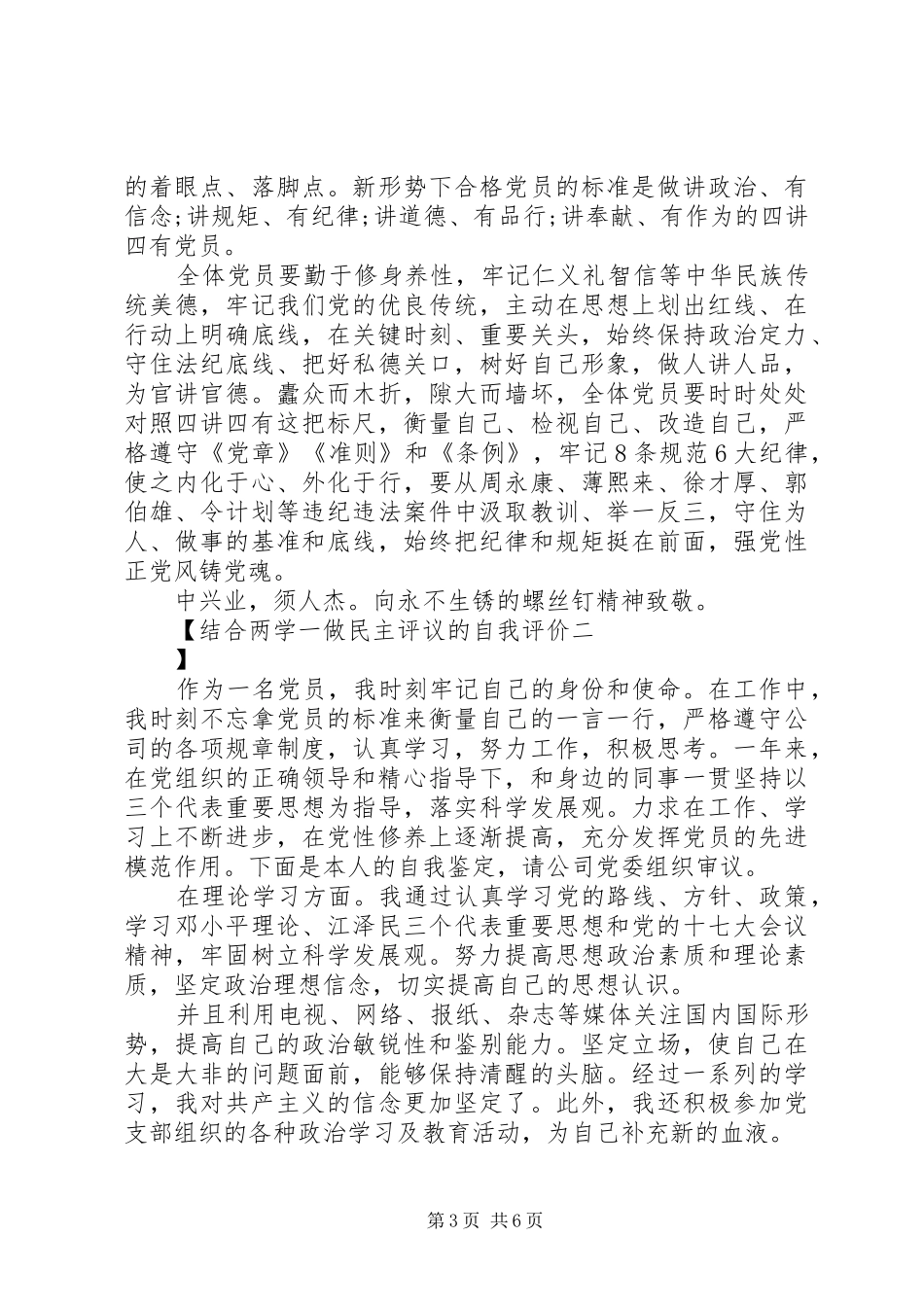 2024年结合两学一做民主评议的自我评价_第3页