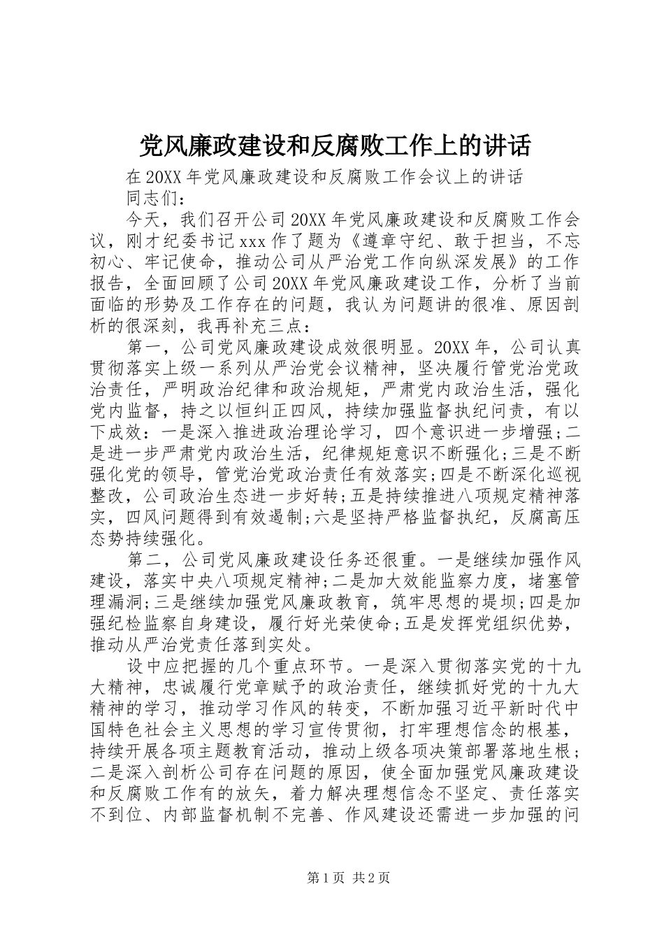 2024年党风廉政建设和反腐败工作上的致辞_第1页