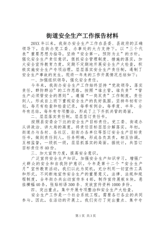 2024年街道安全生产工作报告材料
