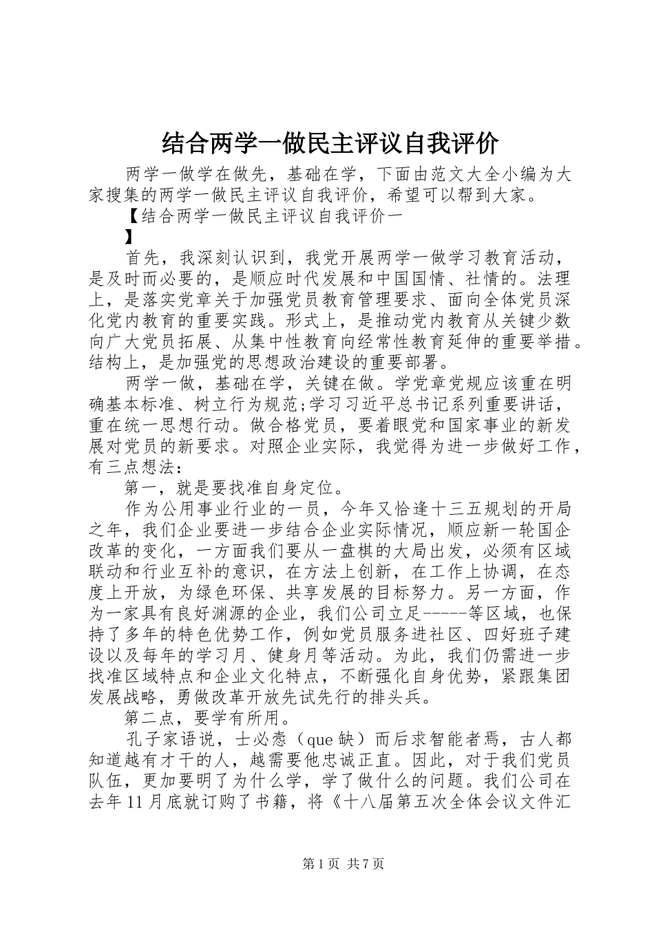 2024年结合两学一做民主评议自我评价_第1页