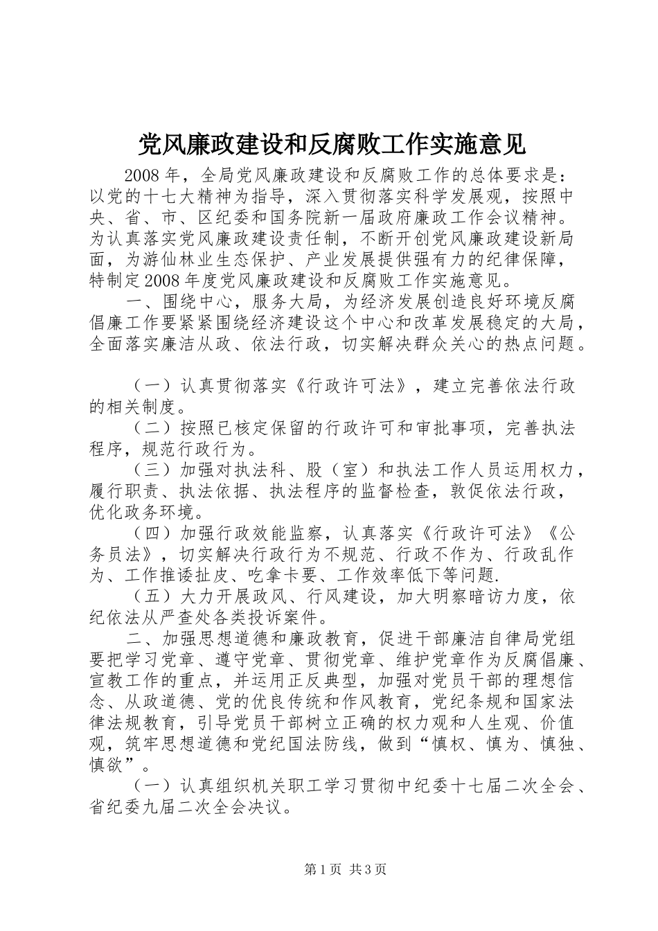 2024年党风廉政建设和反腐败工作实施意见_第1页