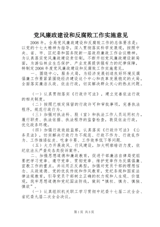 2024年党风廉政建设和反腐败工作实施意见