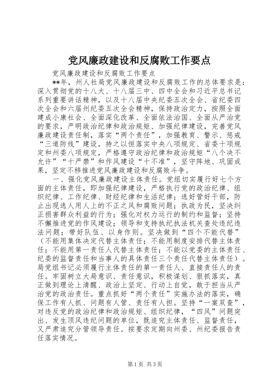 2024年党风廉政建设和反腐败工作要点_第1页