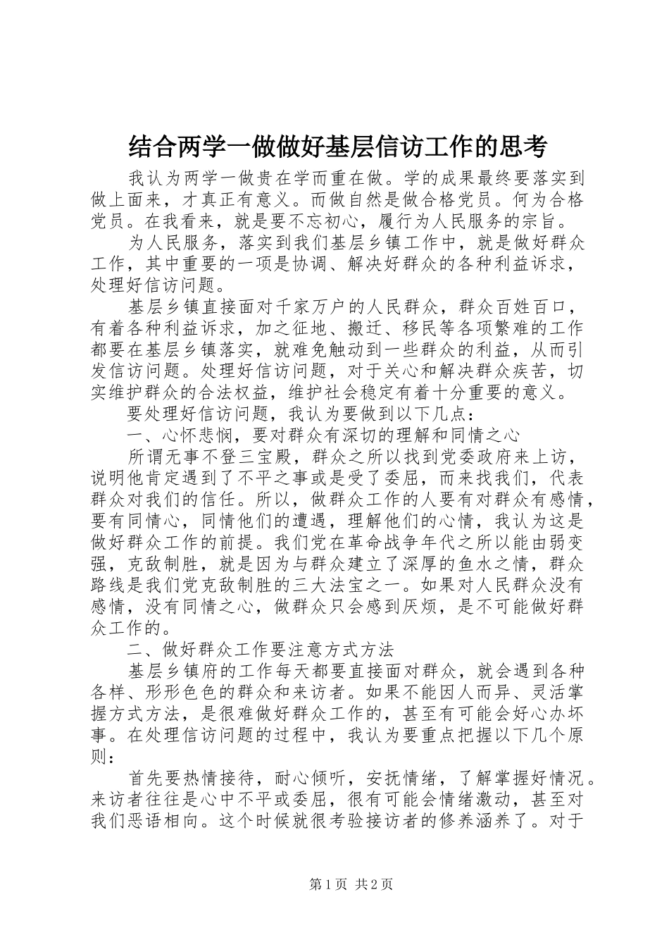 2024年结合两学一做做好基层信访工作的思考_第1页
