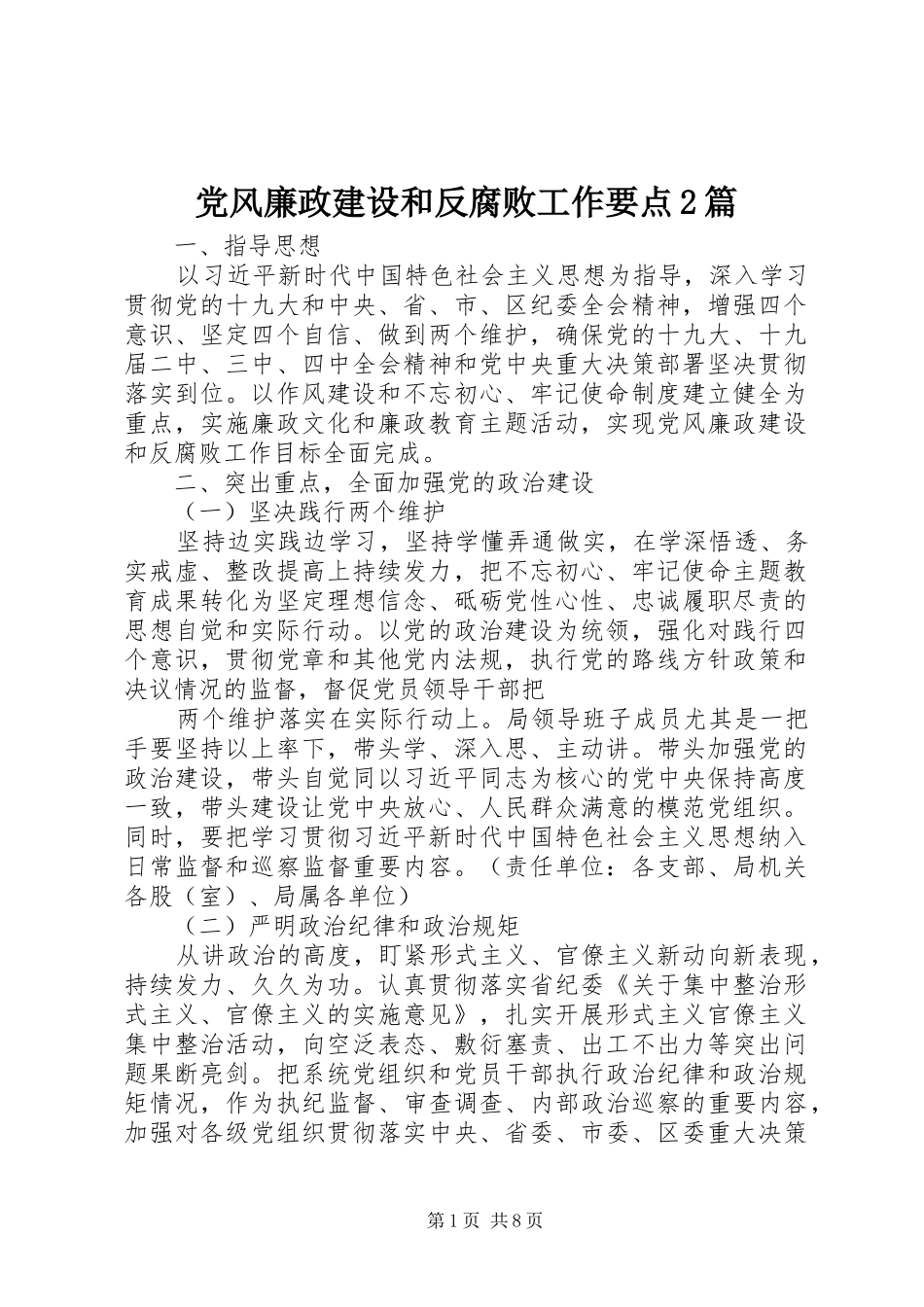 2024年党风廉政建设和反腐败工作要点篇_第1页