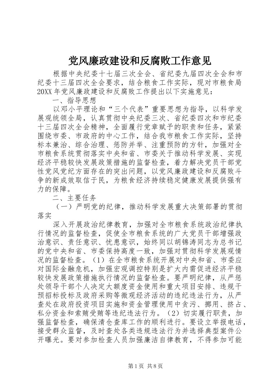 2024年党风廉政建设和反腐败工作意见_第1页