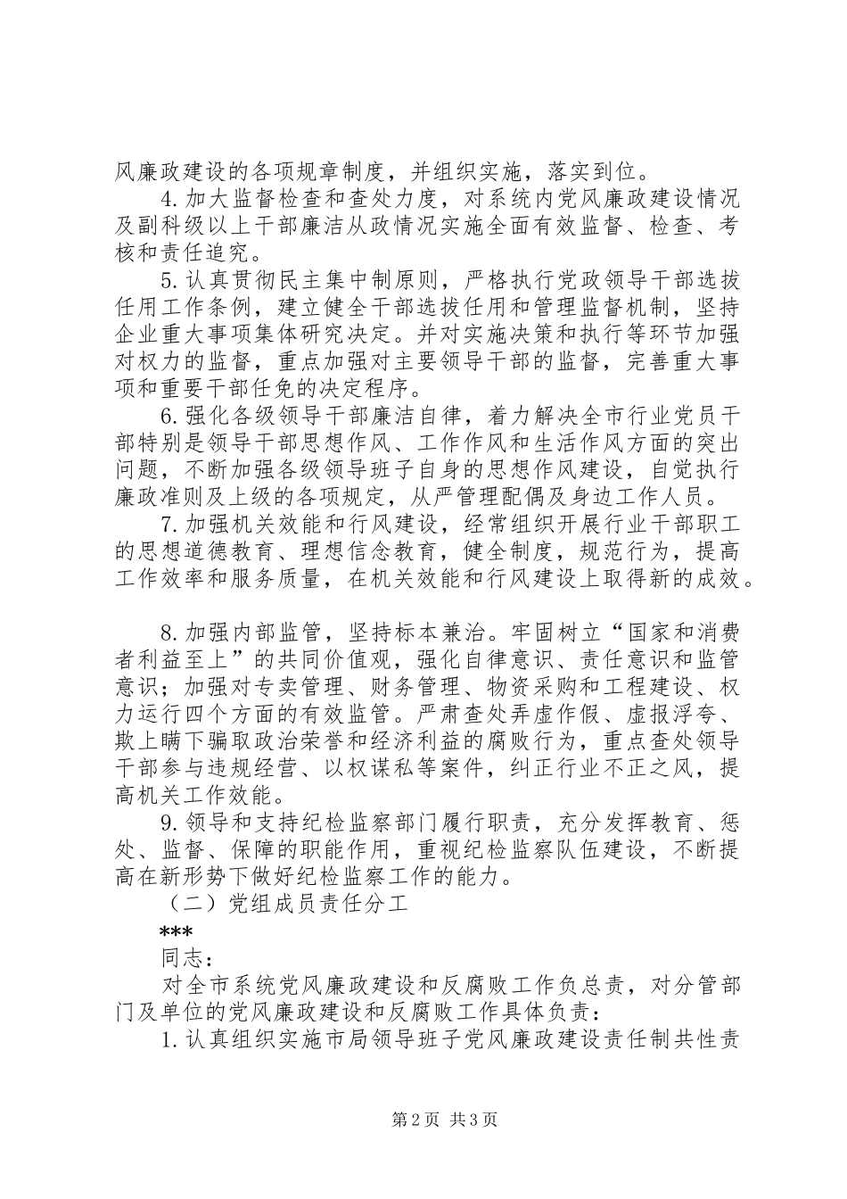 2024年党风廉政建设和反腐败工作责任制实施方案_第2页
