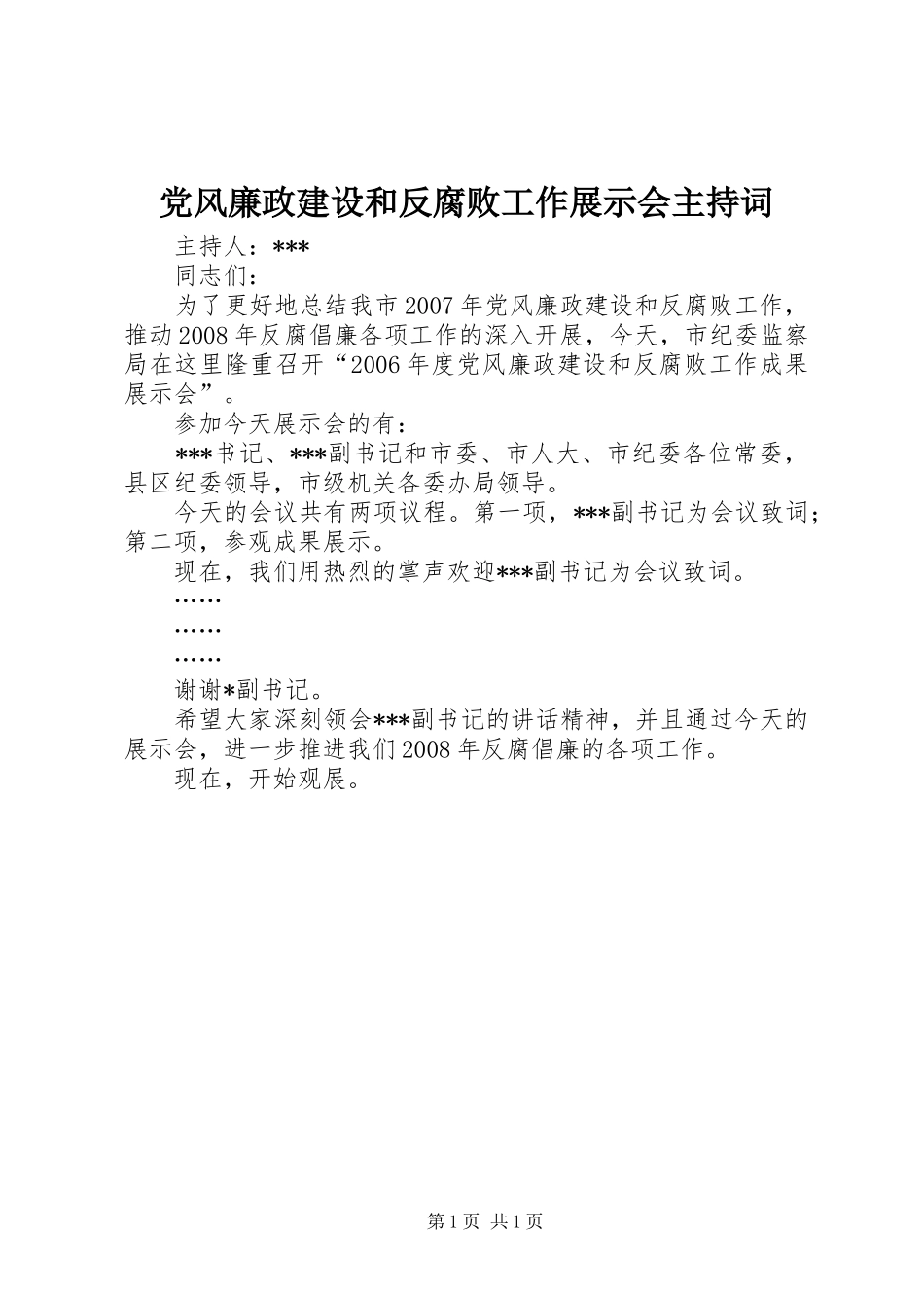 2024年党风廉政建设和反腐败工作展示会主持词_第1页