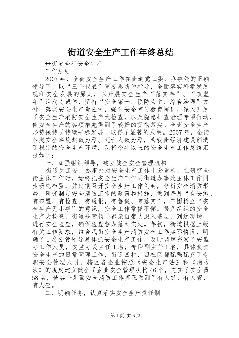 2024年街道安全生产工作年终总结_第1页