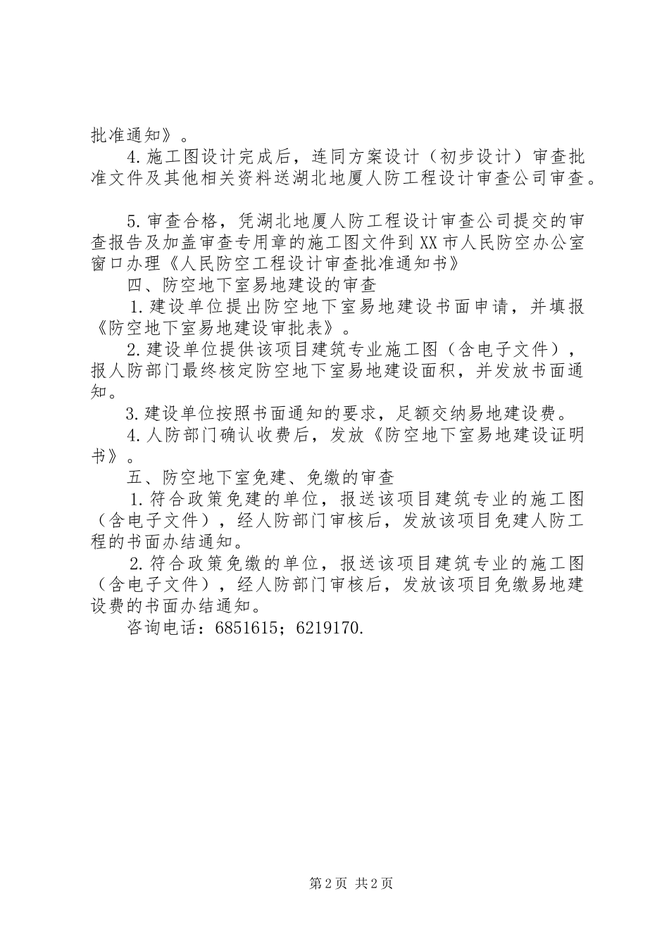 2024年结合民用建筑修建防空地下室报建程序_第2页