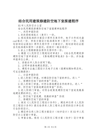 2024年结合民用建筑修建防空地下室报建程序