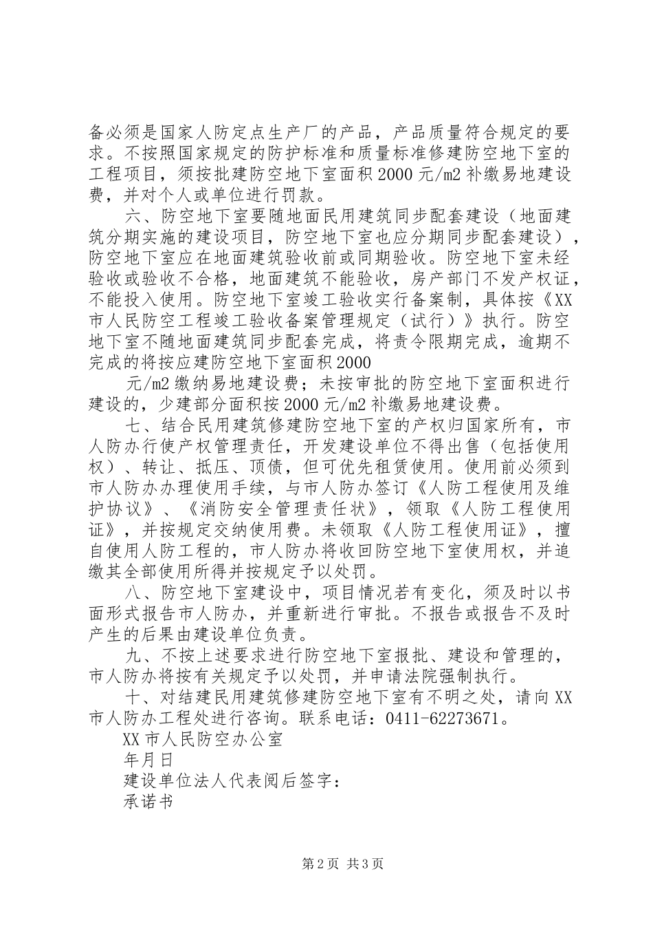 2024年结合民用建筑修建防空地下室告知书_第2页