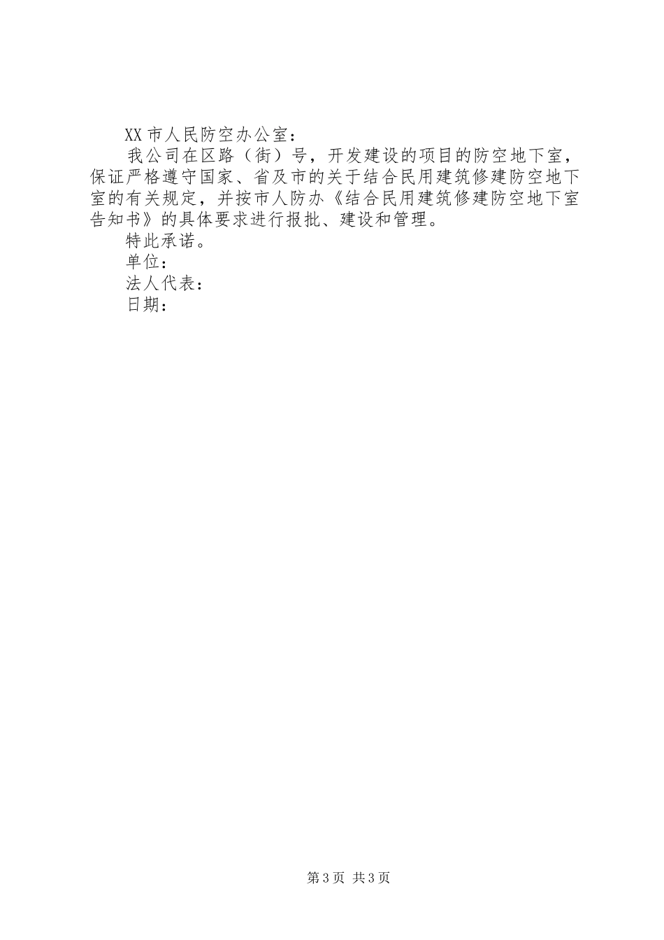 2024年结合民用建筑修建防空地下室告知书_第3页
