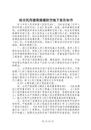2024年结合民用建筑修建防空地下室告知书
