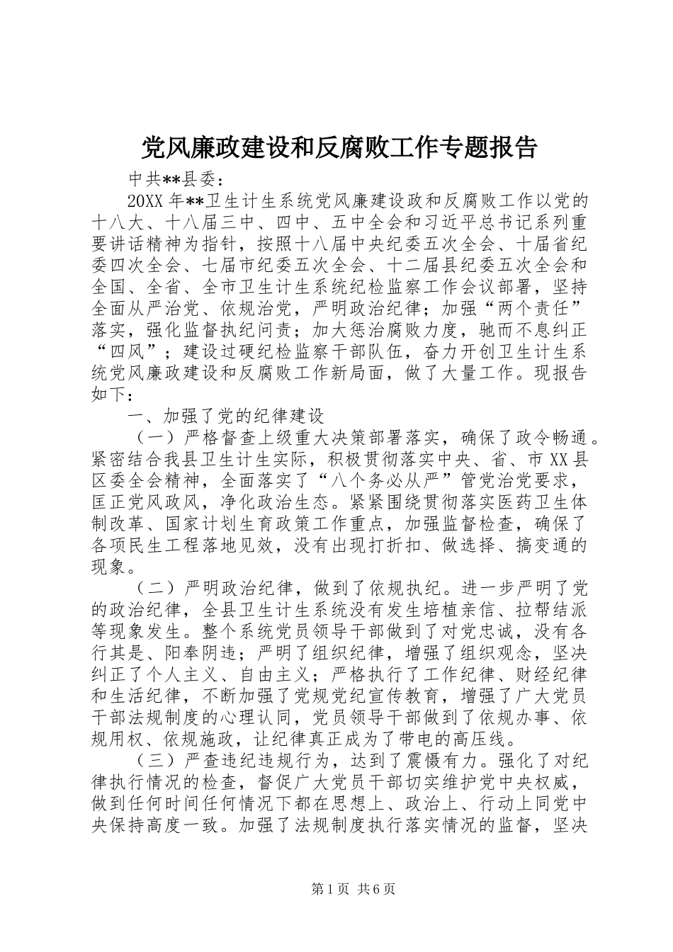 2024年党风廉政建设和反腐败工作专题报告_第1页