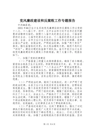 2024年党风廉政建设和反腐败工作专题报告