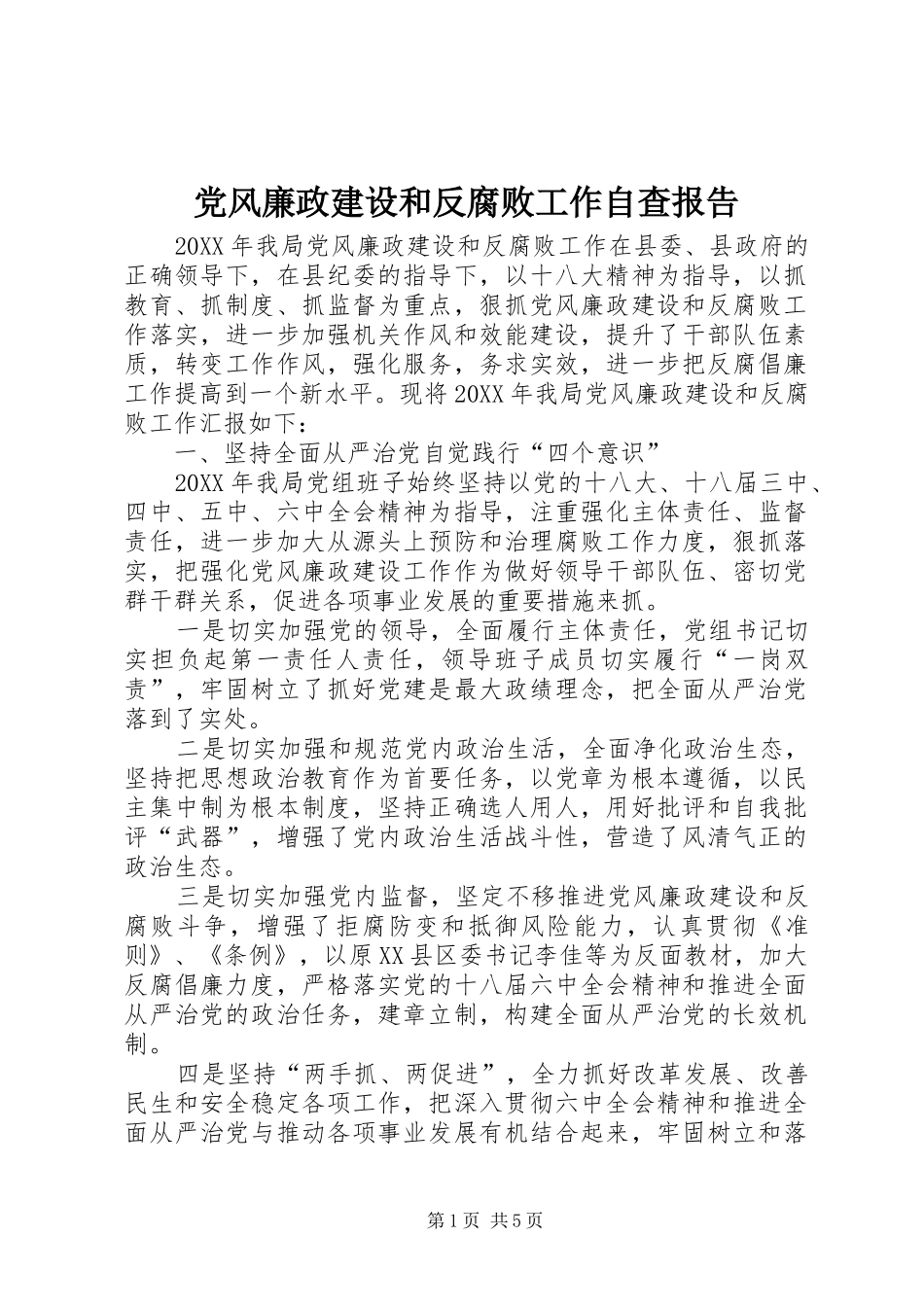 2024年党风廉政建设和反腐败工作自查报告_第1页