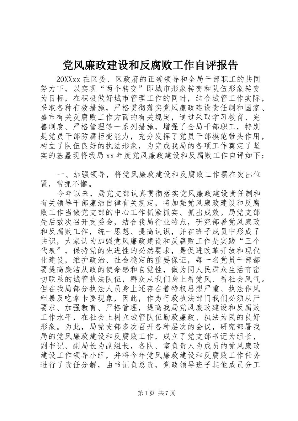 2024年党风廉政建设和反腐败工作自评报告_第1页