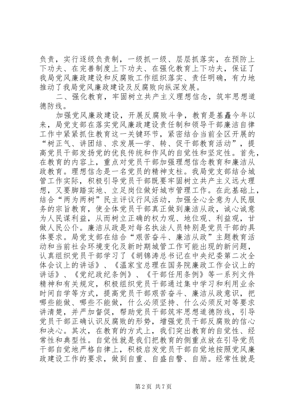 2024年党风廉政建设和反腐败工作自评报告_第2页