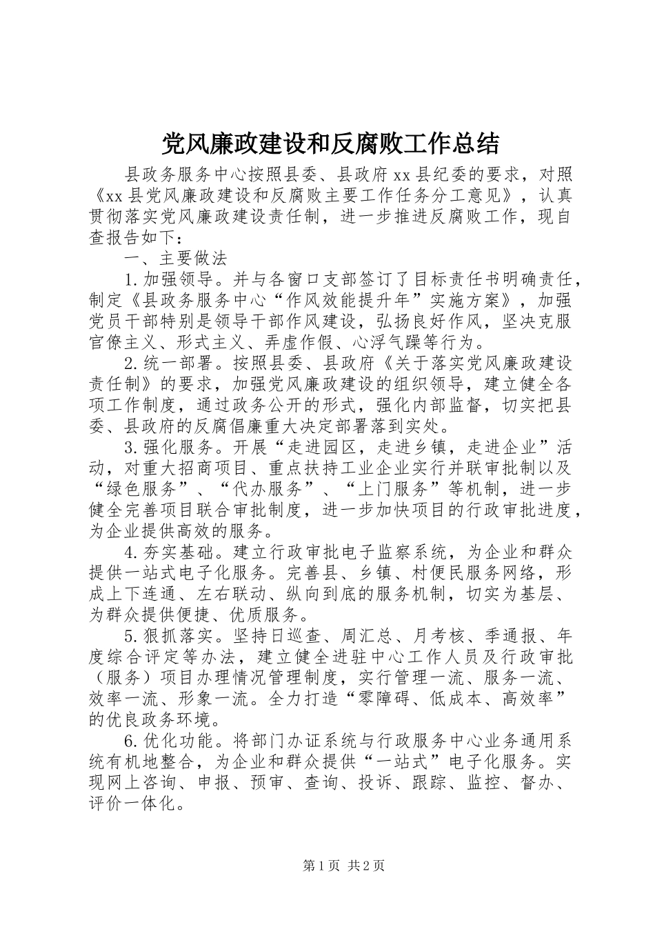 2024年党风廉政建设和反腐败工作总结_第1页