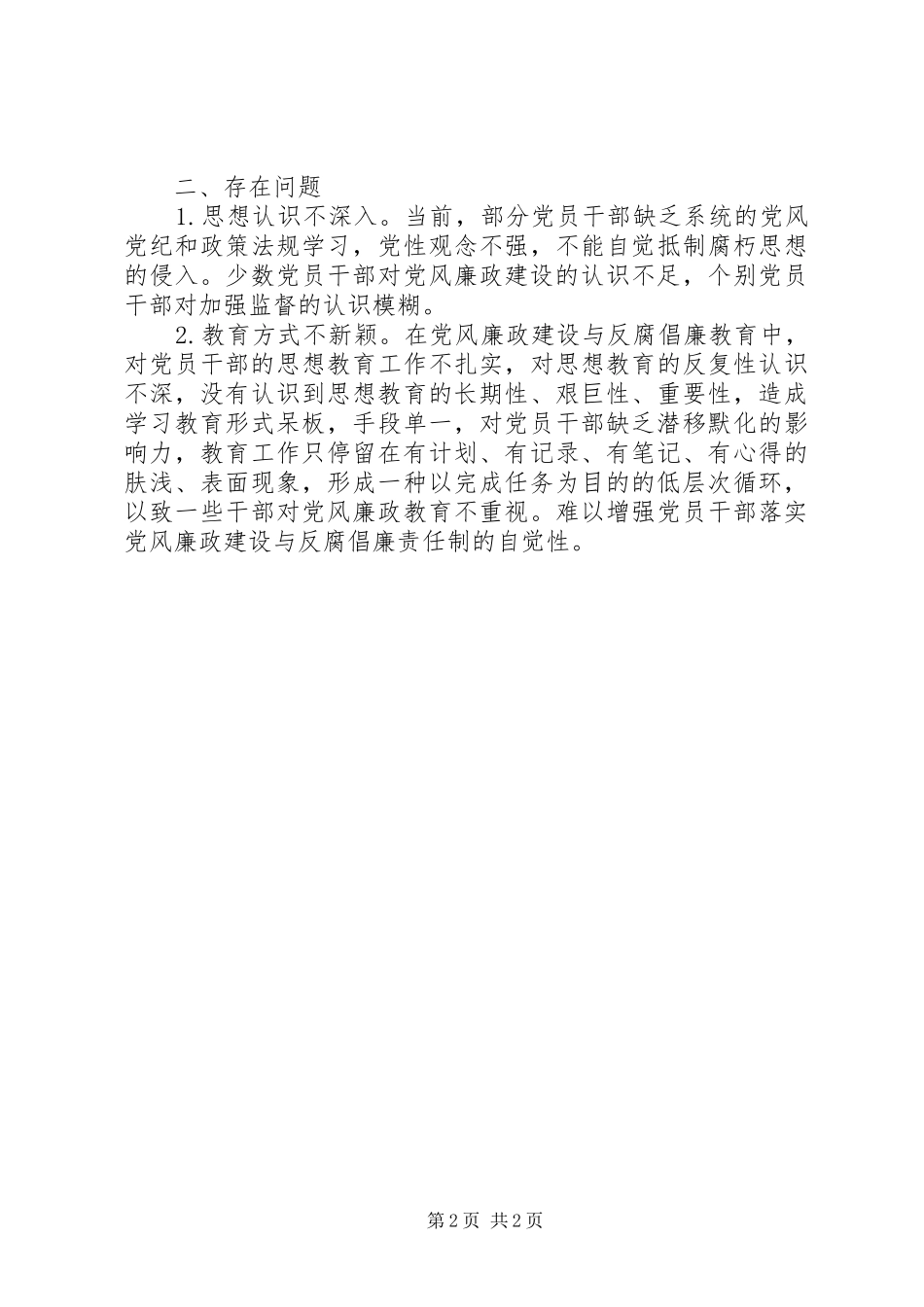 2024年党风廉政建设和反腐败工作总结_第2页