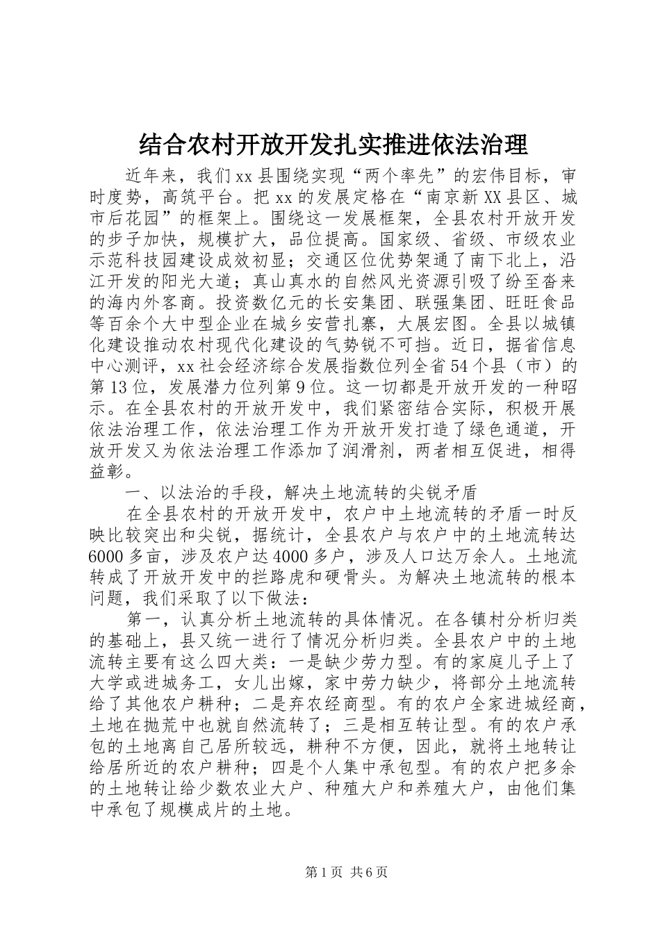 2024年结合农村开放开发扎实推进依法治理_第1页