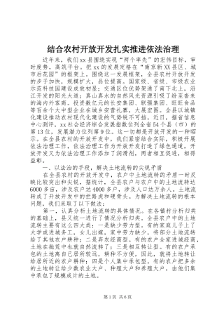 2024年结合农村开放开发扎实推进依法治理