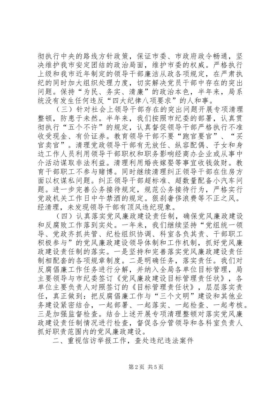 2024年党风廉政建设和反腐败工作总结建设局_第2页