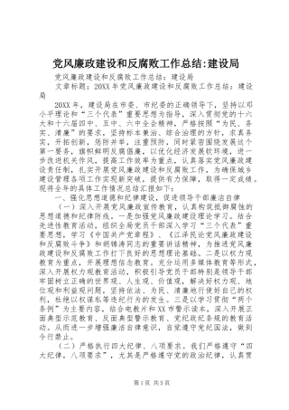 2024年党风廉政建设和反腐败工作总结建设局