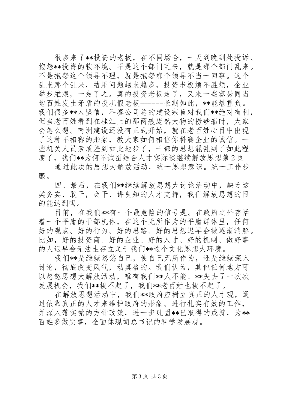 2024年结合人才实际谈继续解放思想_第3页