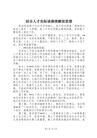 2024年结合人才实际谈继续解放思想