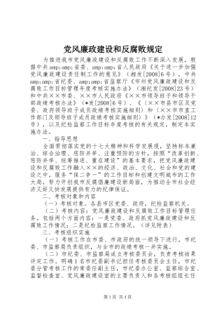 2024年党风廉政建设和反腐败规定