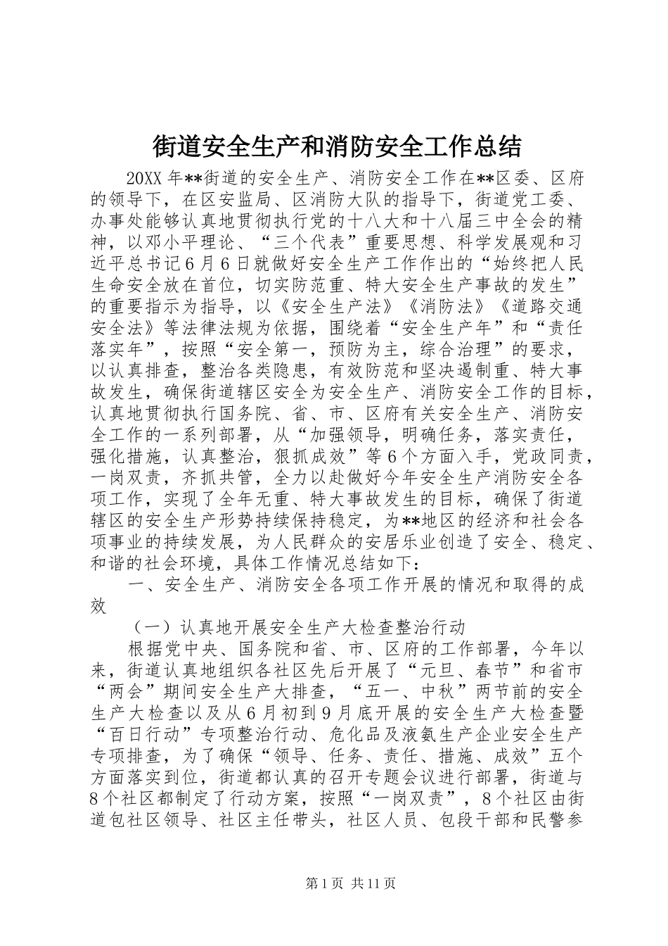 2024年街道安全生产和消防安全工作总结_第1页
