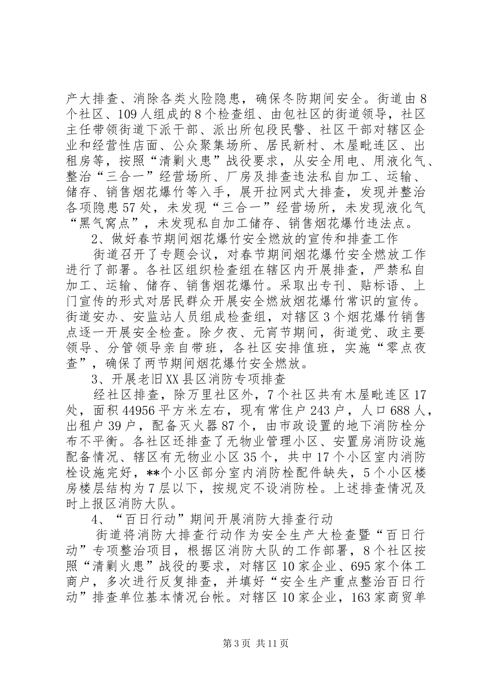 2024年街道安全生产和消防安全工作总结_第3页