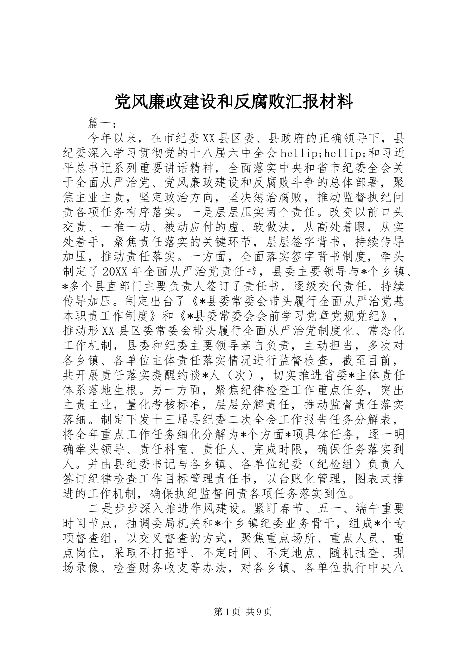 2024年党风廉政建设和反腐败汇报材料_第1页